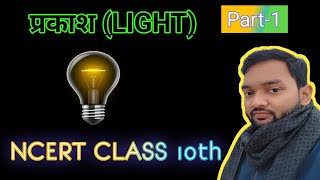 LIGHT NCERT CLASS 10th l प्रकाश क्लास 10th l Science by Dk yadav l