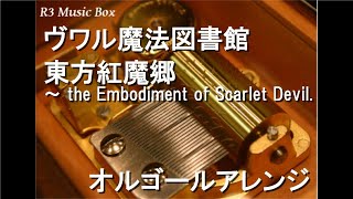 ヴワル魔法図書館/東方紅魔郷 ～ the Embodiment of Scarlet Devil.【オルゴール】