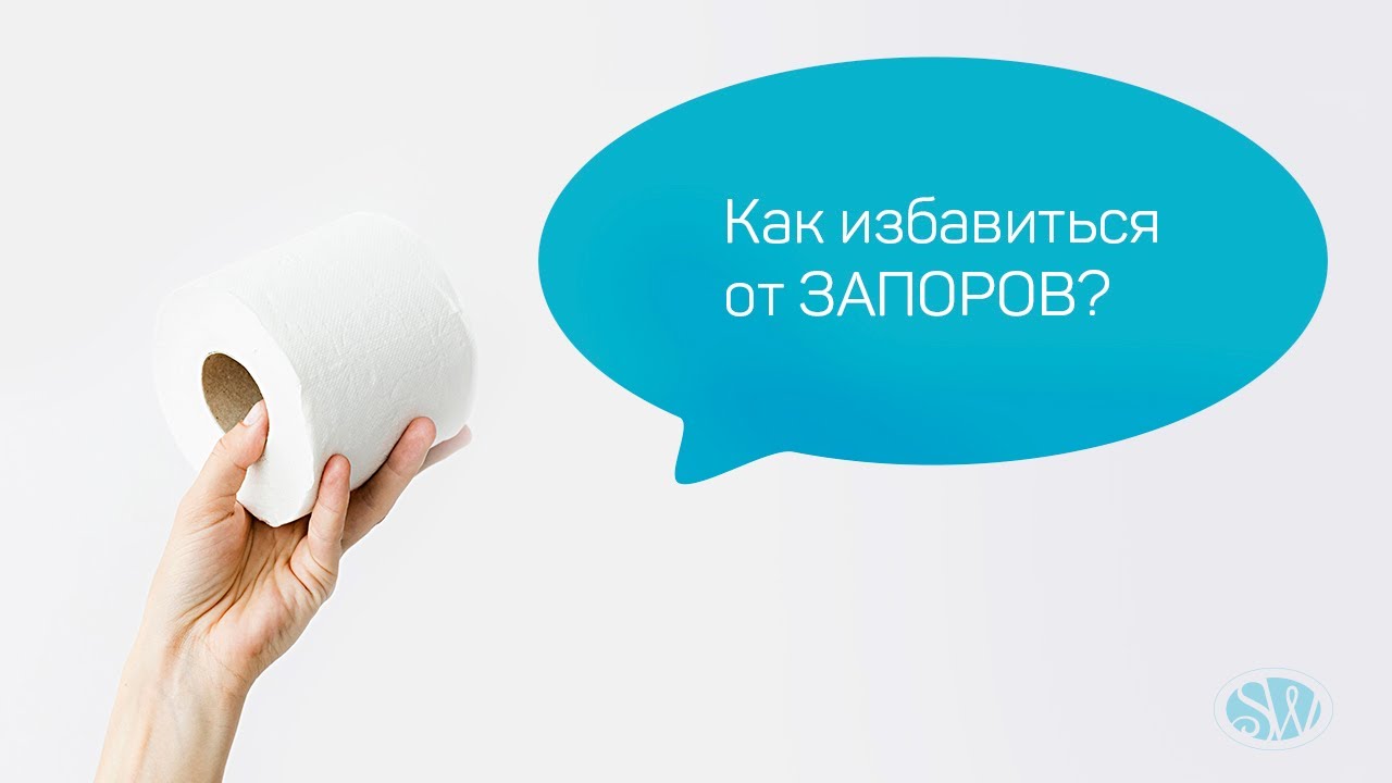 Запоры и как от них избавиться. Запоры и как от них избавиться