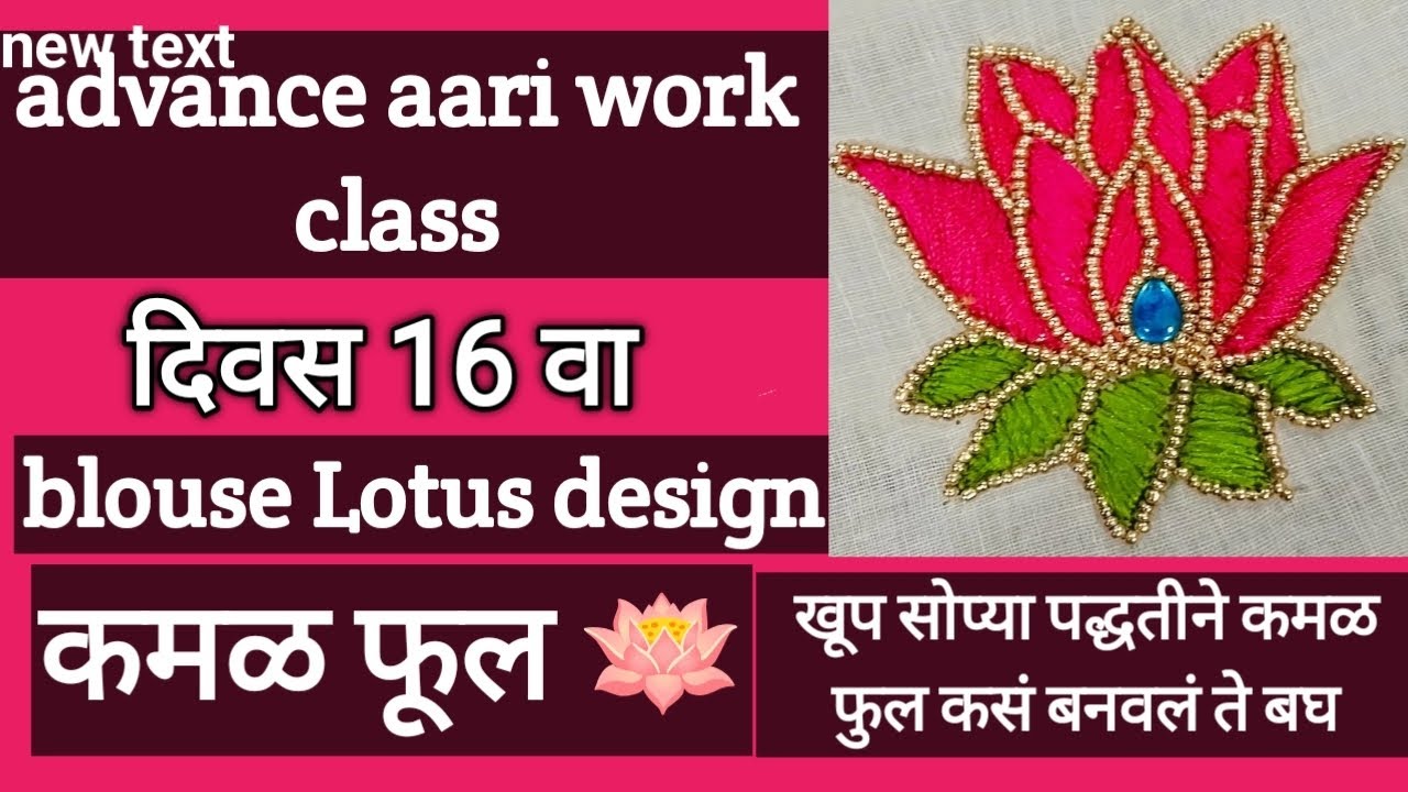 Trending Blouse Lotus Design ट्रेंडिंग कमळाचं फूल कसं बनवायचं ते बघा 