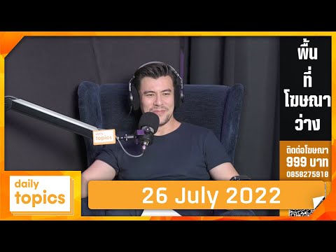 26 July 2022 บิดเบี้ยวกว่านี้มีอีกไหม ระบบยุติธรรมไทย หรือระบบยุติธรรมใคร?