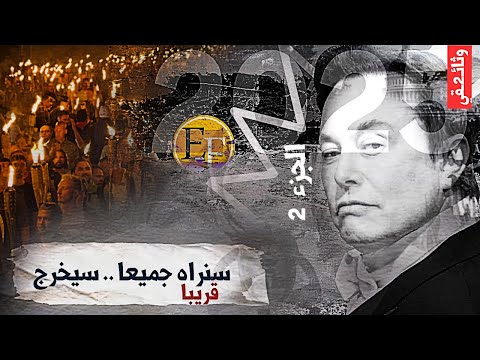 أعرف اين هو ومن يكون ماسك أنا المختار والقادم وثائ2قي والاخير