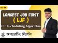 (LJF) Longest Job First CPU Scheduling Algorithm With Example | Operating System | OS-1.4