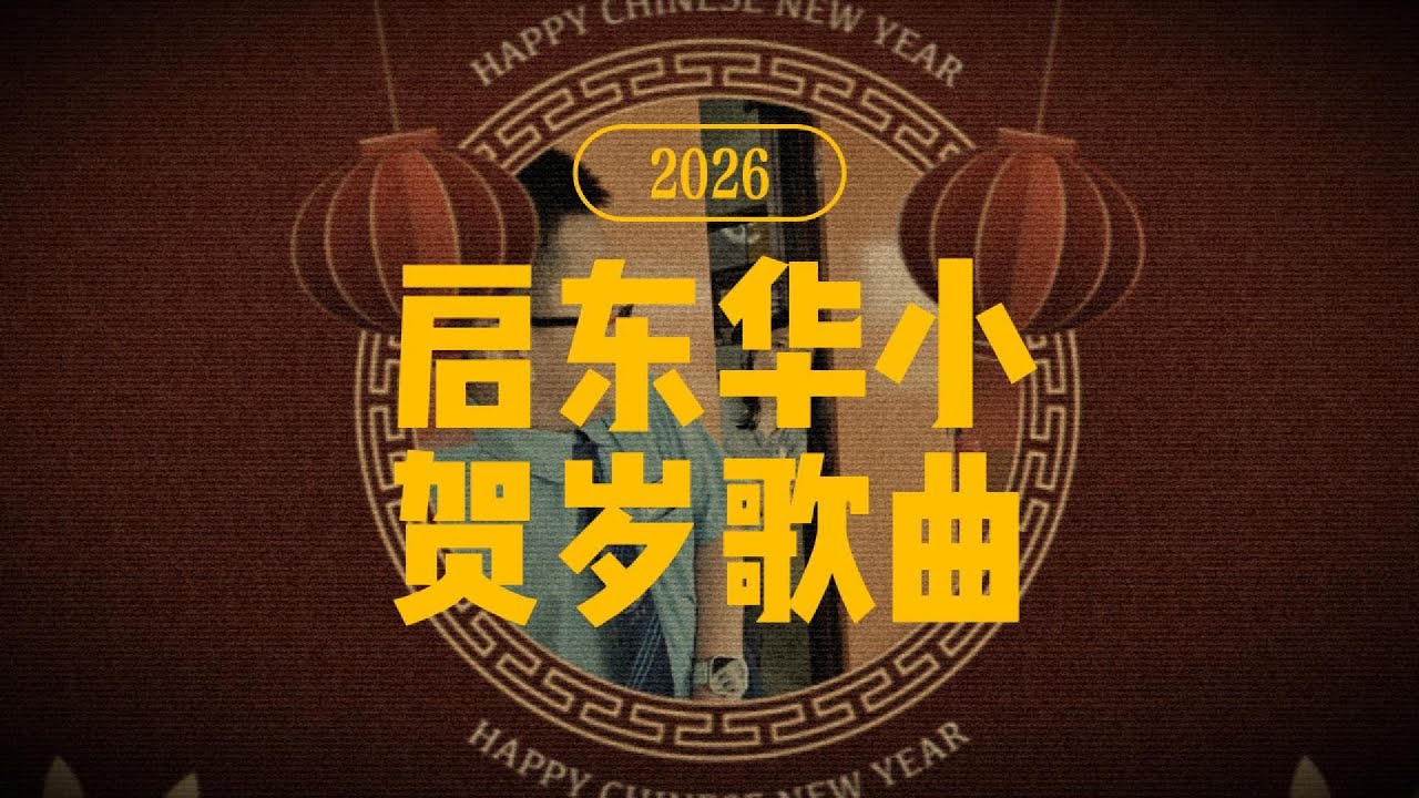 🎬【万众一心 · 千人齐跳】新年MV《马到功成回启东》｜回家吃饭 · 团圆启东 🧧🎶