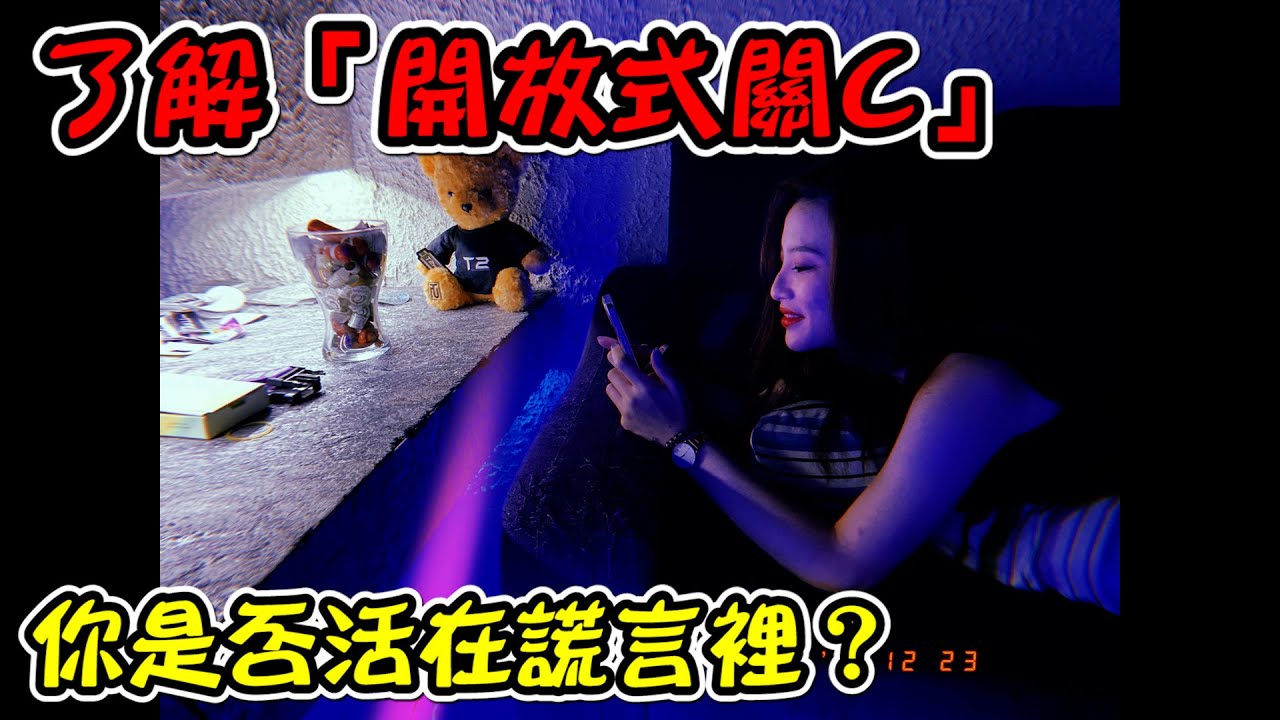 拒絕活在感情謊言裡！什麼是開放式關C？什麼是真正的愛？ ft. @wuwur_116 【人為什麼活著#5】【重讀天月】 - YouTube