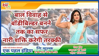 बाल विवाह से बॉडीबिल्डर बनने तक का सफर @GehlotAshok @ekpahalindia #women #ias #motivation screenshot 3
