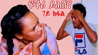 #fkri yhshena tv ፍቕሪ ይሓሸና new eritrean comedy 2020 part 7