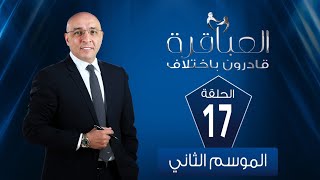 العباقرة قادرون باختلاف | الموسم الثاني | فريق الساعة وفريق أبو الهول | الحلقة 17