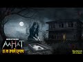 शैतान का बच्चा | Aahat New Episode | Horror Show 2025 | Aahat New Episode 2025