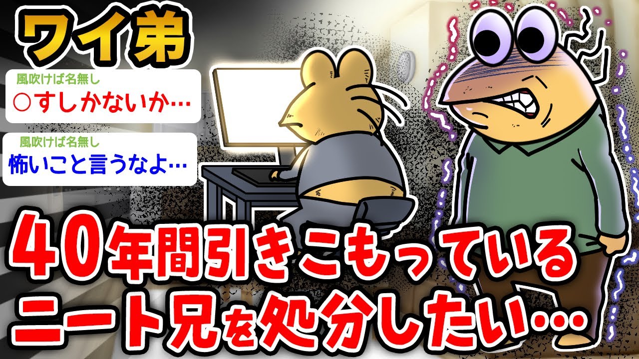【悲報】ワイ弟、40年間引きこもってるニート兄を処分したい【2ch面白いスレ】