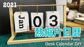 熱縮片 簡約小桌曆手作 DIY easy Desk Calender