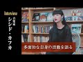 【Interview】 シシド・カフカ~多面的な自身の活動を語る『ONBEAT vol.21』