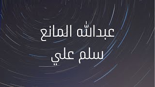 عبدالله المانع - سلم علي