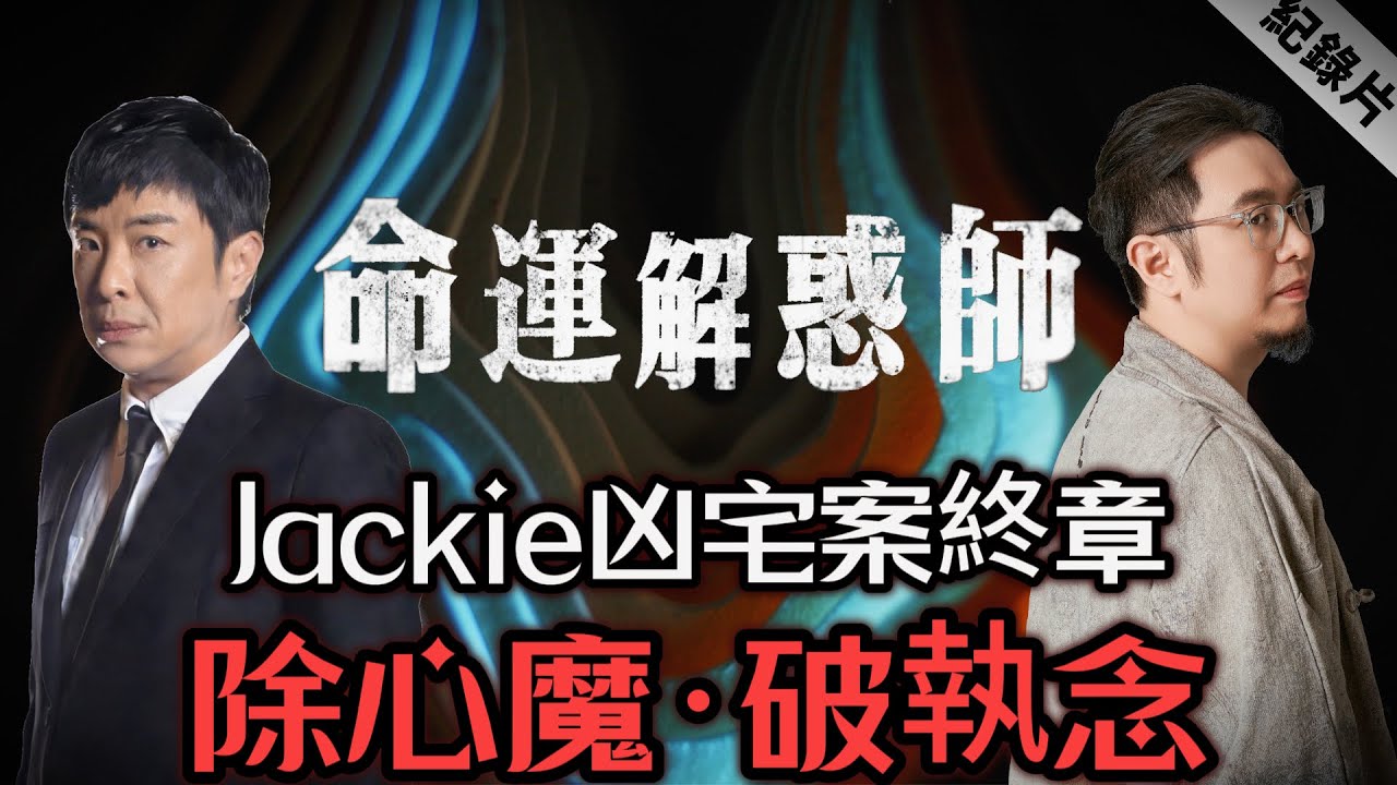 凶宅終章！楓燧施法都驅不走的古曼童到底是誰？Jackie 的心魔藏着什麼秘密？楓燧道長携手Ives黑巫上演硬核驅逐！ 梁思浩村長從中扮演什麽角色？#命運解惑師 #梁思浩 #楓燧 #驅魔 #香港 #凶宅