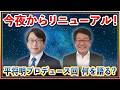 今夜からリニューアル！平将明プロデュース回 何を語る？【平将明の地上波いらず】
