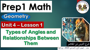 Prep1| unit 4| lesson 1 | Geometry | Relation between Angles ماث اولى اعدادى المنهج الجديد