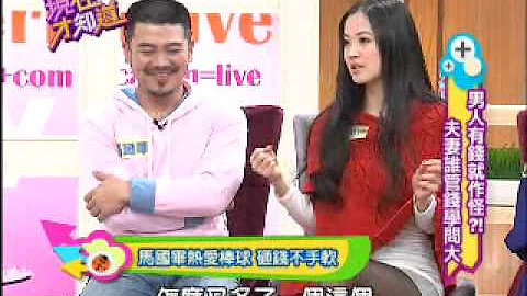 【現在才知道】20130321夫妻談錢傷感情？！ - 天天要聞