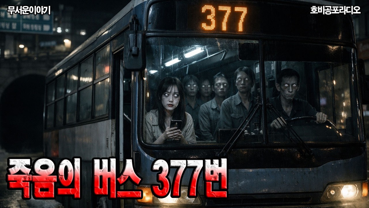 죽음의 버스 377번ㅣ무서운 이야기ㅣ괴담ㅣ공포툰ㅣ공포썰