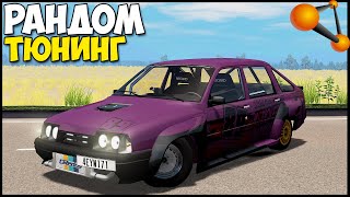 картинка: Как На ЭТОМ ЕЗДИТЬ? | Рандомный ТЮНИНГ - BeamNg Drive