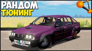 Как На ЭТОМ ЕЗДИТЬ? | Рандомный ТЮНИНГ - BeamNg Drive