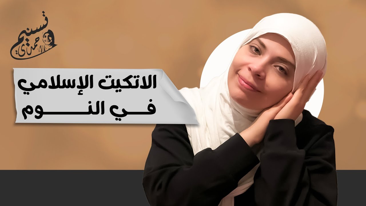 الاتيكيت الاسلامي للنوم