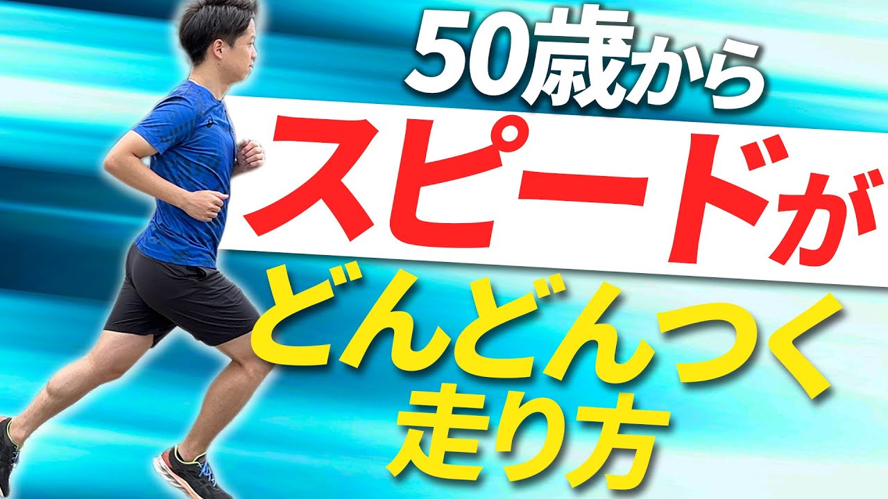 【スピード強化】50歳から落ちたスピードを取り戻す走り方