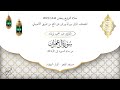 حميد إرشاد مدخل آل عمران الليلة السادسة والعشرون من تراويح رمضان 1444 2023 حميد إرشاد مدخل آل عمران الليلة السادسة والعشرون من تراويح رمضان 1444 2023
