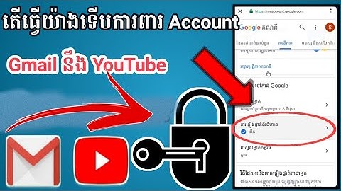 របៀបការពារ account gmail រឺ YouTube