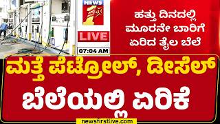 Petrol Diesel Price Hike : Petrol ಲೀಟರ್ಗೆ 87 ಪೈಸೆ, Diesel 91 ಪೈಸೆ ಏರಿಕೆ | @newsfirstkannada