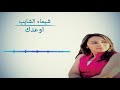 الفنانة شيماء الشايب أوعدك