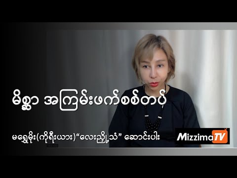 မိစ္ဆာ အကြမ်းဖက်စစ်တပ်| မရွှေမိုး (ကိုရီယား)ရဲ့ လေးညို့သံ − အပိုင်း (၉၈)