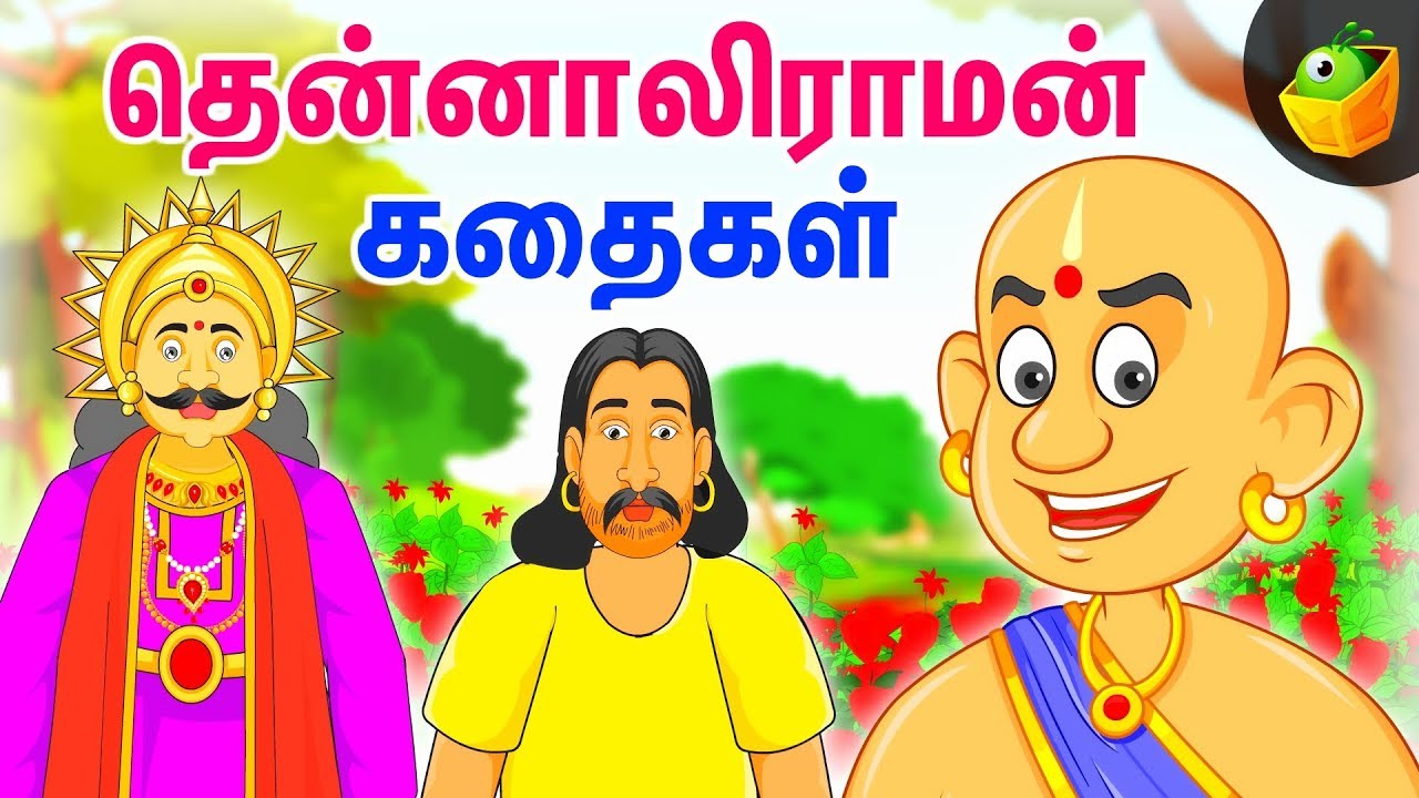 தென்னாலிராமன் கதைகள் | The Adventures of Tenali Raman In Tamil ...