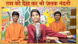 Raam ko dekh kar shri janak nandni (Bhajan) - Maithili Thakur