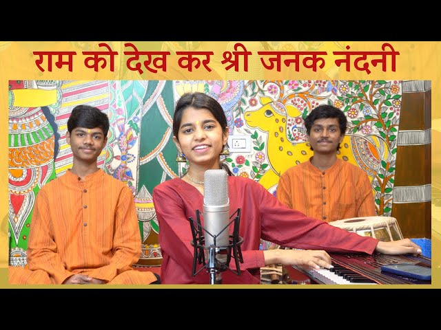 Raam ko dekh kar shri janak nandni (Bhajan) - Maithili Thakur class=