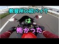 教習所で初めてバイクに乗った時の話。【Ninja250r】「高画質モトブログ」普通自動二輪