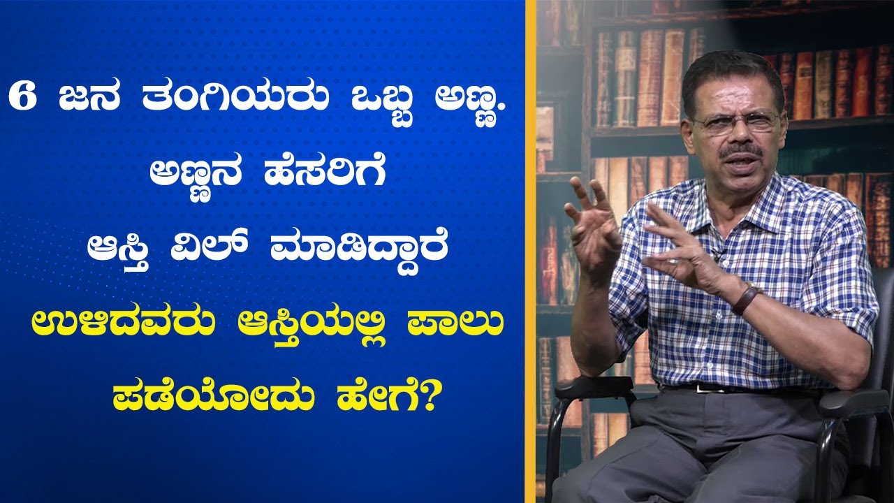 ಅಣ್ಣನ ಹೆಸರಿಗೆ ಆಸ್ತಿ ವಿಲ್ ಮಾಡಿದ್ದಾರೆ | ತಂಗಿಯರು ಆಸ್ತಿಯಲ್ಲಿ ಪಾಲು ಪಡೆಯೋದು ಹೇಗೆ? | Law for All | MRS