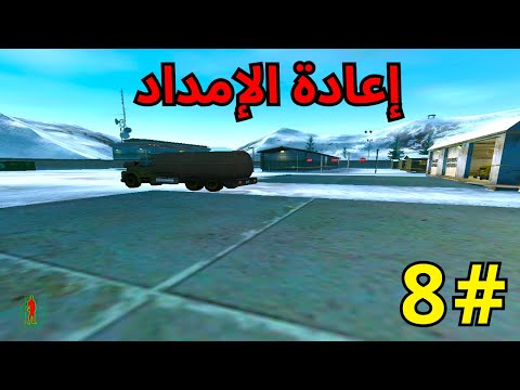 تختيم لعبة  1 المرحلة 8 العميل جونسون مهمة إعادة الإمداد
