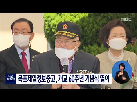 목포제일정보중고, 개교 60주년 기념식 열어[목포MBC 뉴스데스크]