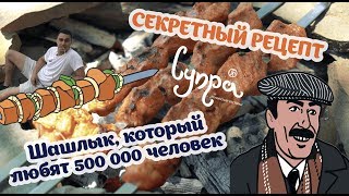 Секретный рецепт приготовления сочного грузинского шашлыка