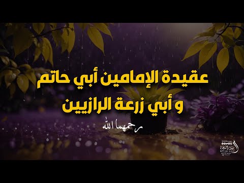 اعتقاد الدين للإمامين أبي حاتم و أبي زرعة الرازيين رحمهما الله تعالى