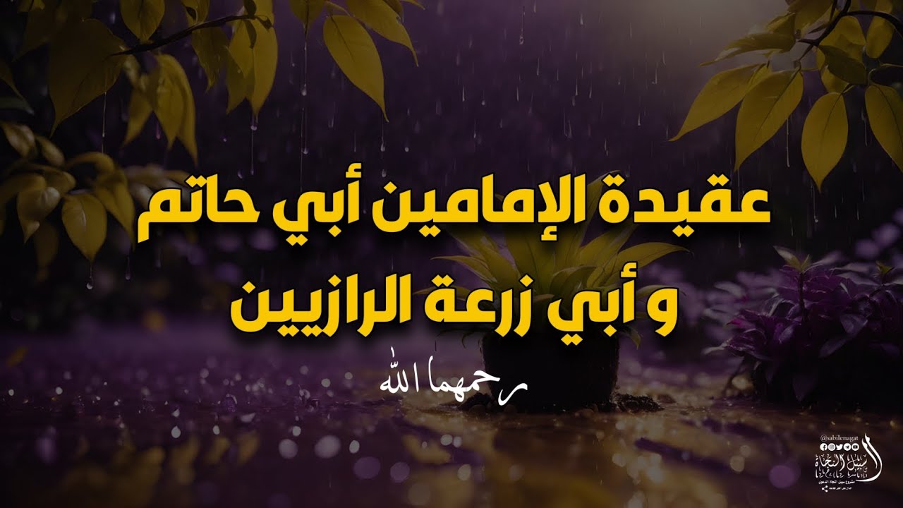 اعتقاد الدين للإمامين أبي حاتم و أبي زرعة الرازيين رحمهما الله تعالى