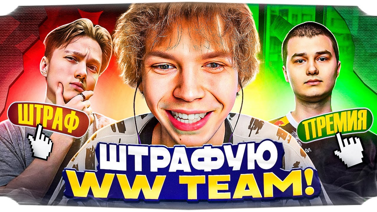 СТРОГО ШТРАФУЕТ СВОЮ КОМАНДУ ЗА ПЛОХУЮ ИГРУ! / ОШТРАФОВАЛ ВСЕХ ИГРОКОВ WW TEAM!?