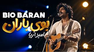 Omid Aria - Boi Baran | آهنگ عاشقانه - بوی باران