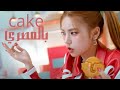 ITZY CAKE اغنية اتزي الجديدة كعكة بالمصري 