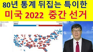 MS184. 80년 이상 지속된 선거 트렌드 뒤집는 매우 특이한 2022 미국 중간선거.