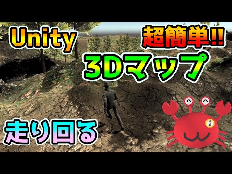 Unity 3Dマップを走り回る