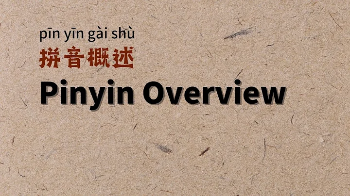 【CC】1漢語拼音相關術語解釋Before learning Pinyin, Pinyin overview|Chinese Pinyin related terms explanation - 天天要聞