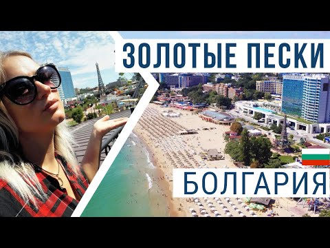 Болгария Золотые пески 2020 ?? Пляжи. Рестораны. Цены. Море (by Drone 4K)