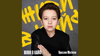 ЖИВИ В КАЙФ - ЯРОСЛАВ МАТВЕЕВ