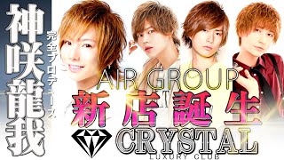 【神咲龍我完全プロデュース】自宅に新店「CRYSTAL」のカリスマホストが集結!!
